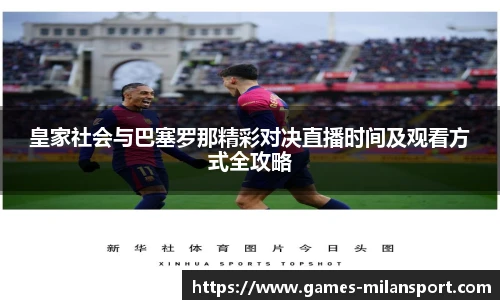 皇家社会与巴塞罗那精彩对决直播时间及观看方式全攻略