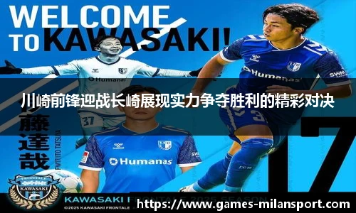 川崎前锋迎战长崎展现实力争夺胜利的精彩对决