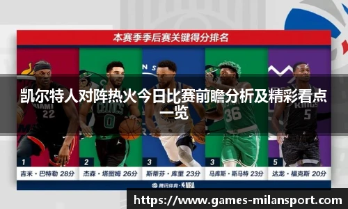 凯尔特人对阵热火今日比赛前瞻分析及精彩看点一览