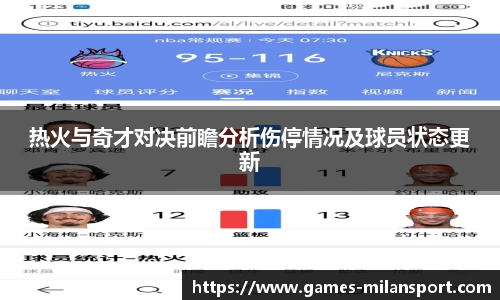 热火与奇才对决前瞻分析伤停情况及球员状态更新