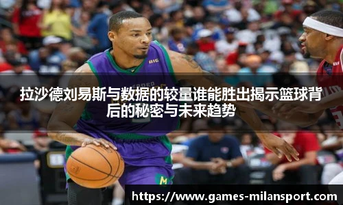 拉沙德刘易斯与数据的较量谁能胜出揭示篮球背后的秘密与未来趋势