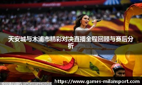 天安城与木浦市精彩对决直播全程回顾与赛后分析
