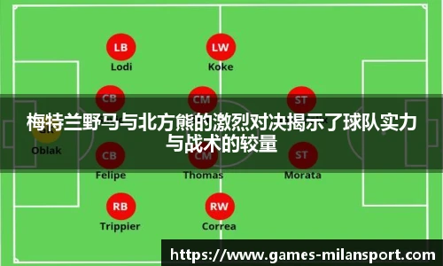 梅特兰野马与北方熊的激烈对决揭示了球队实力与战术的较量