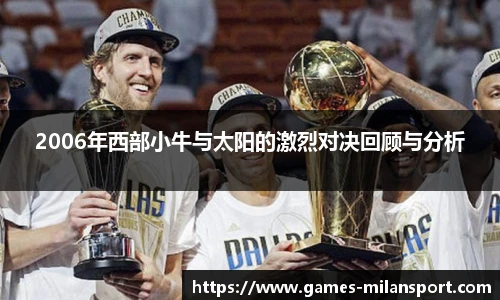 2006年西部小牛与太阳的激烈对决回顾与分析